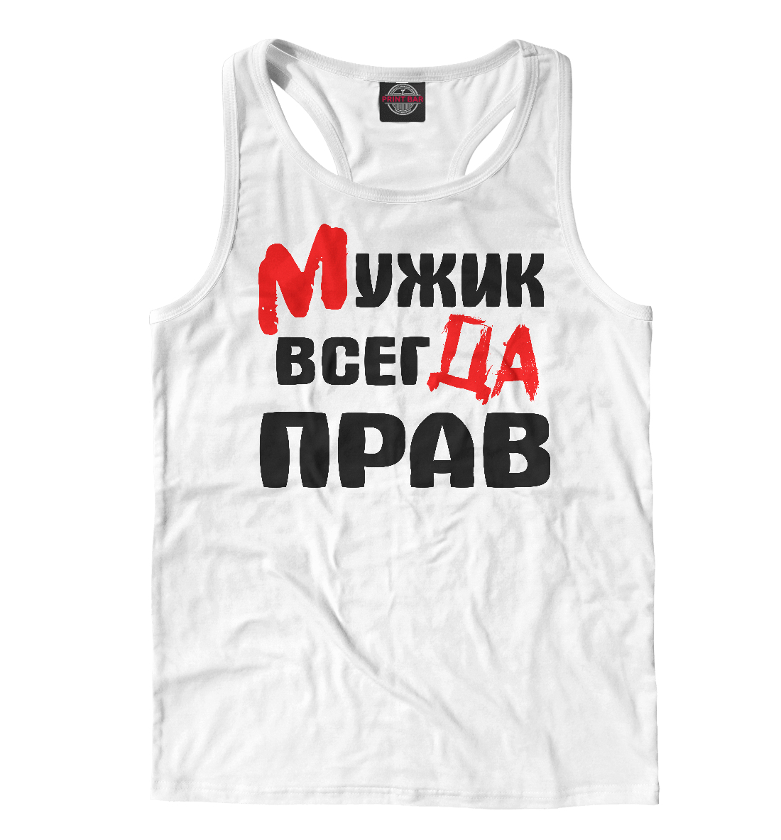 

Мужик всегда прав