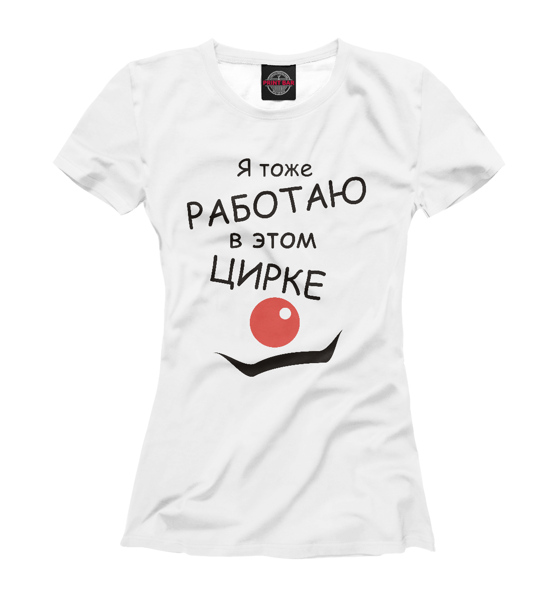 

Работаю в цирке