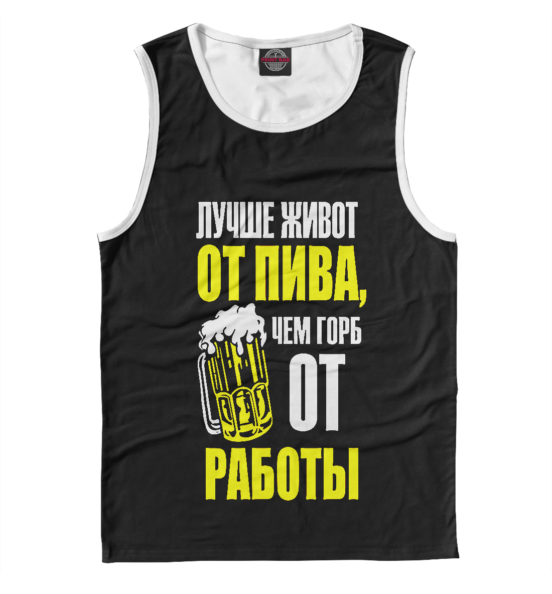 

Лучше живот от пива чем горб от работы.