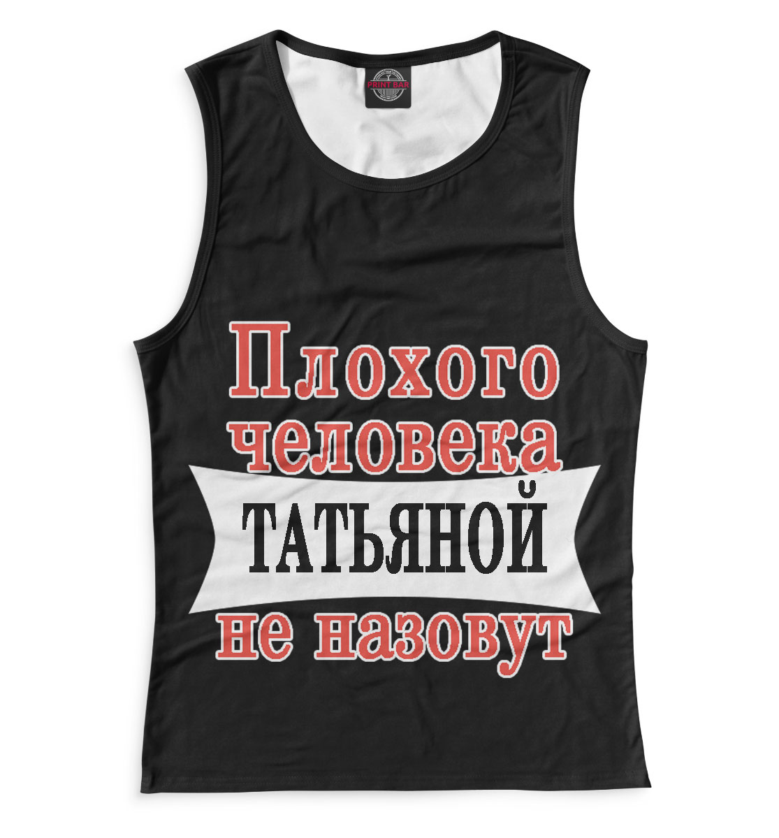 

Плохого человека Татьяной не назовут