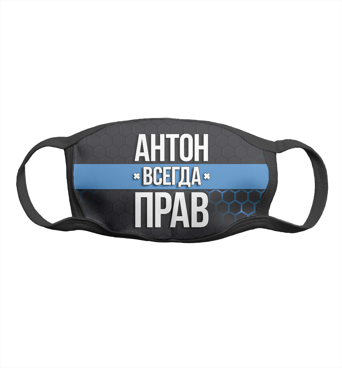 

Антон всегда прав