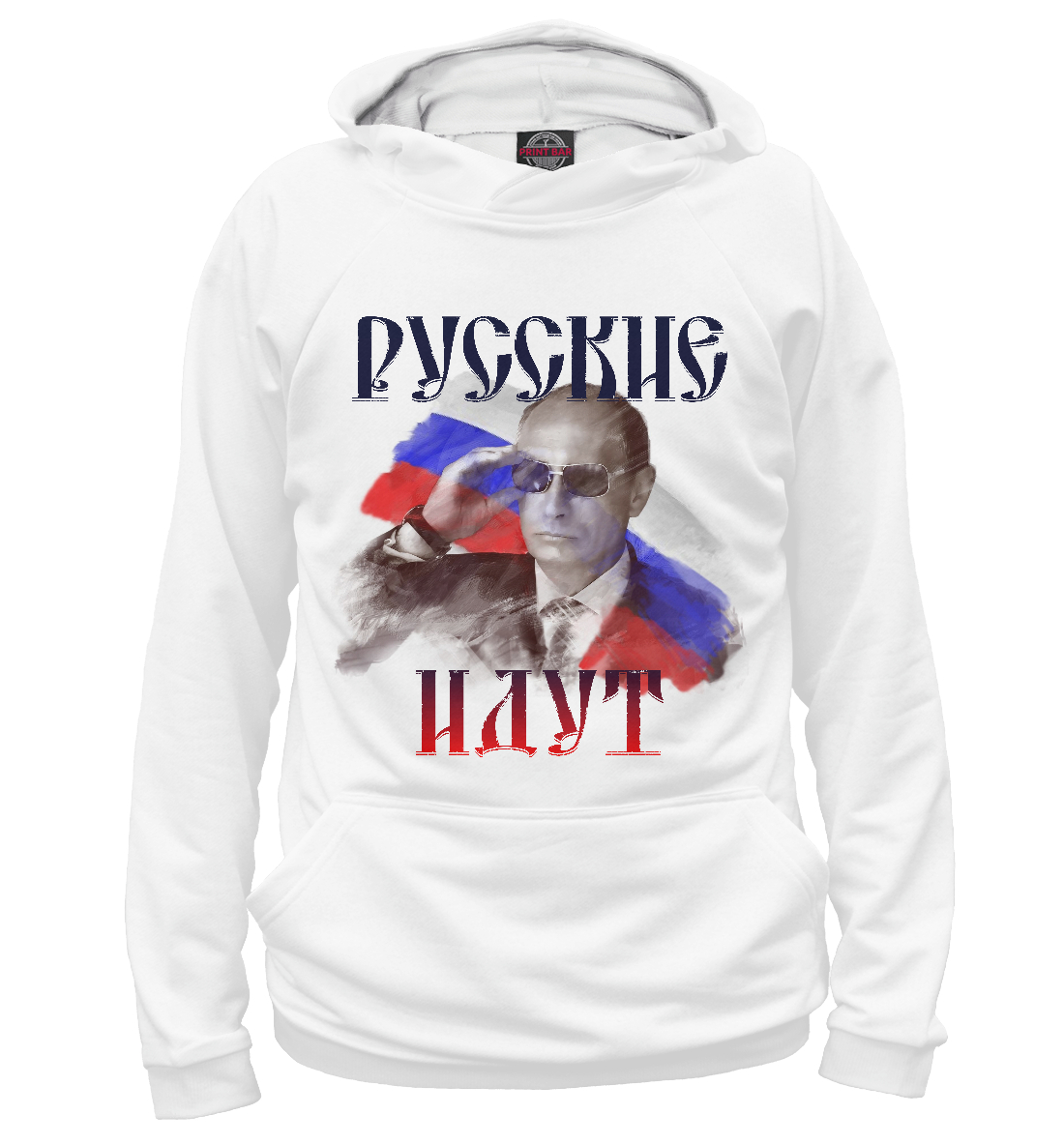 

Русские идут