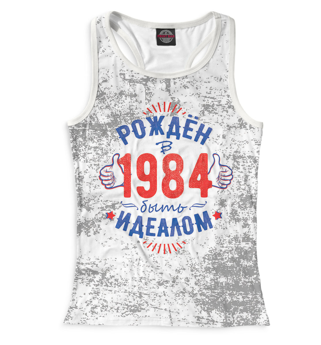 

Рожден быть идеалом — 1984