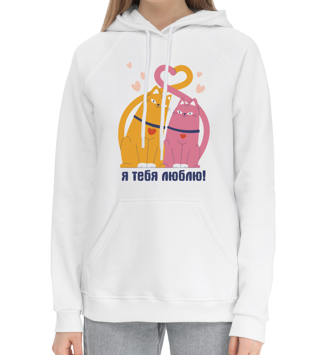 

Я тебя люблю!