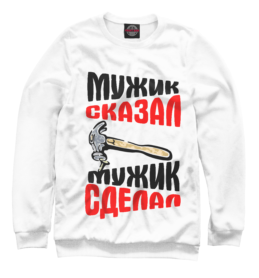 

Мужик сказал - мужик сделал