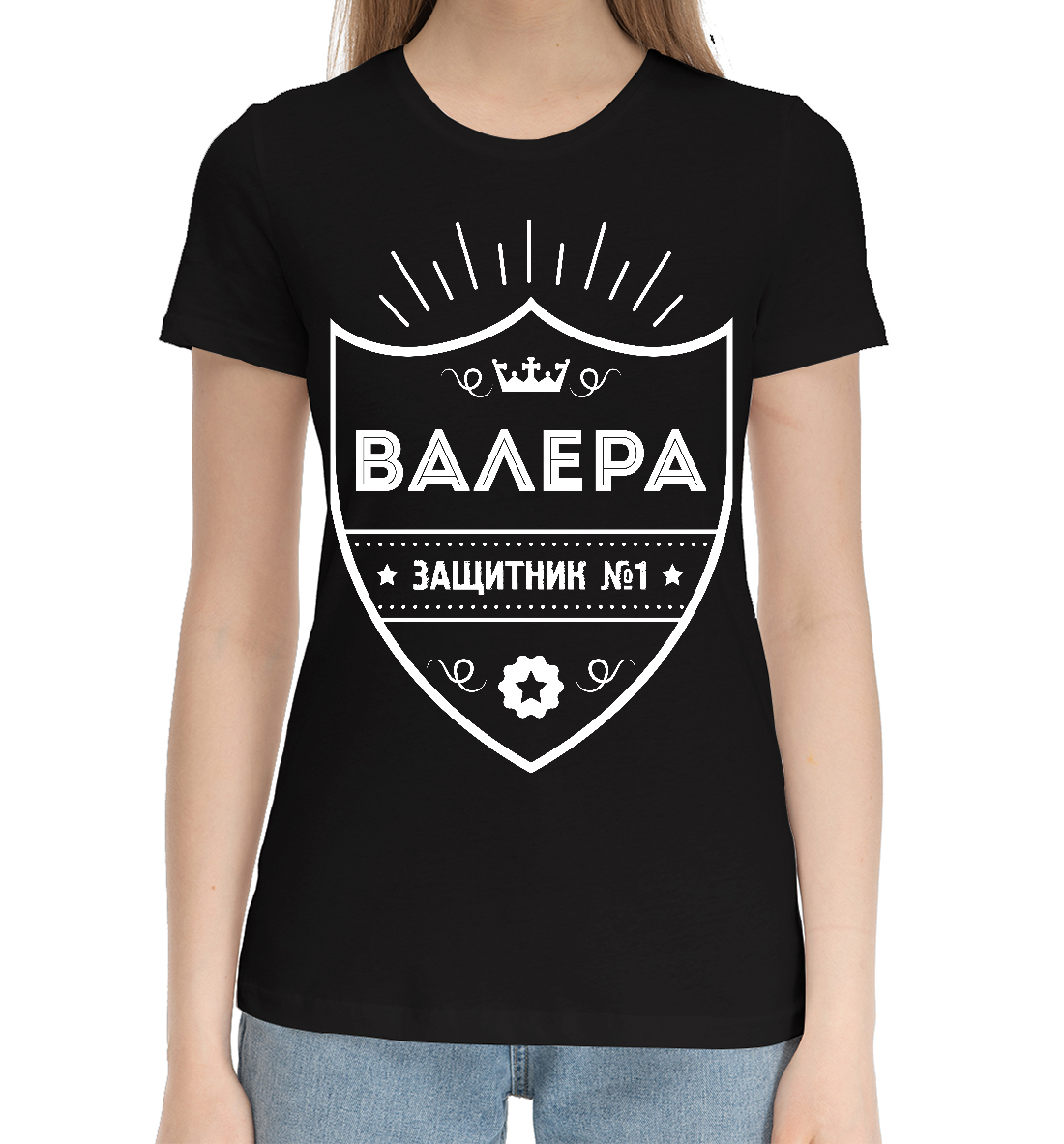 

Валера - Защитник