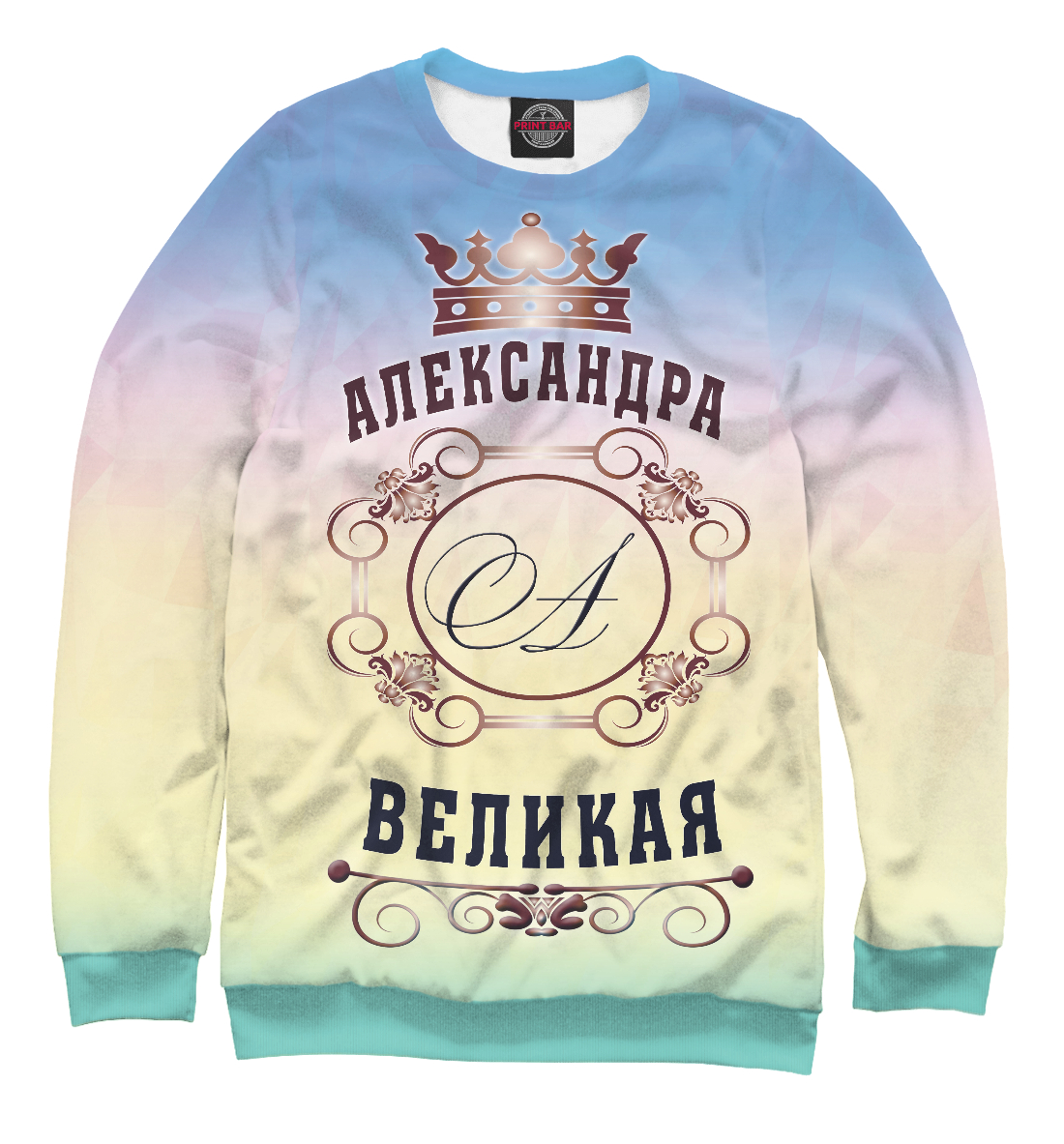 

Александра Великая