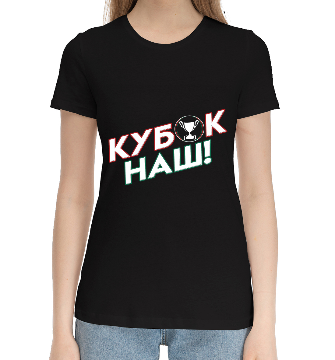 

Кубок наш!