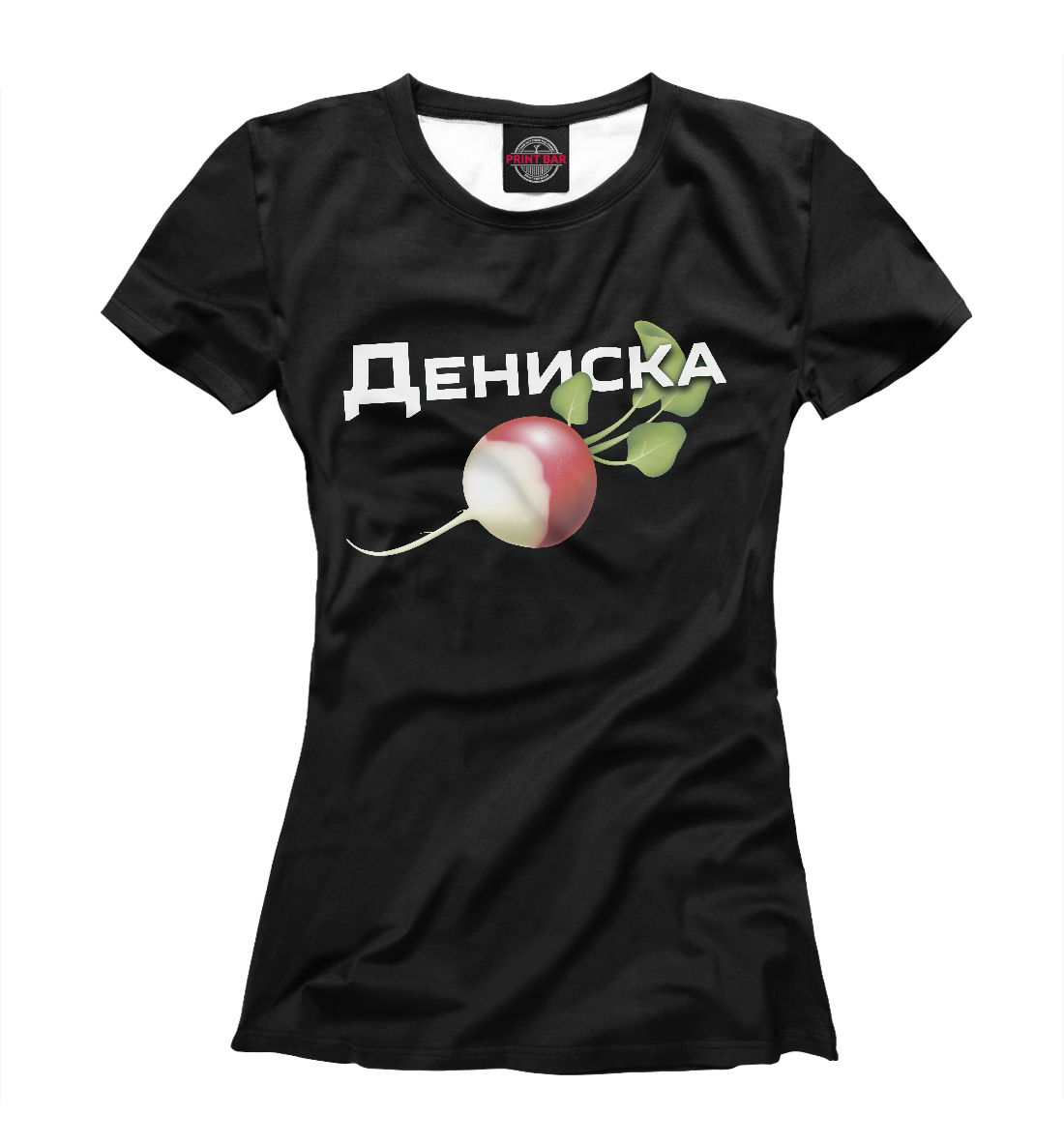 

Дениска редиска