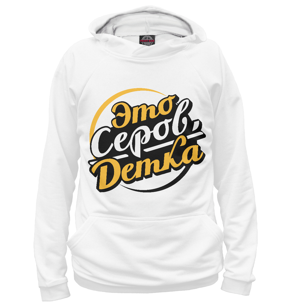 

Это Серов, детка