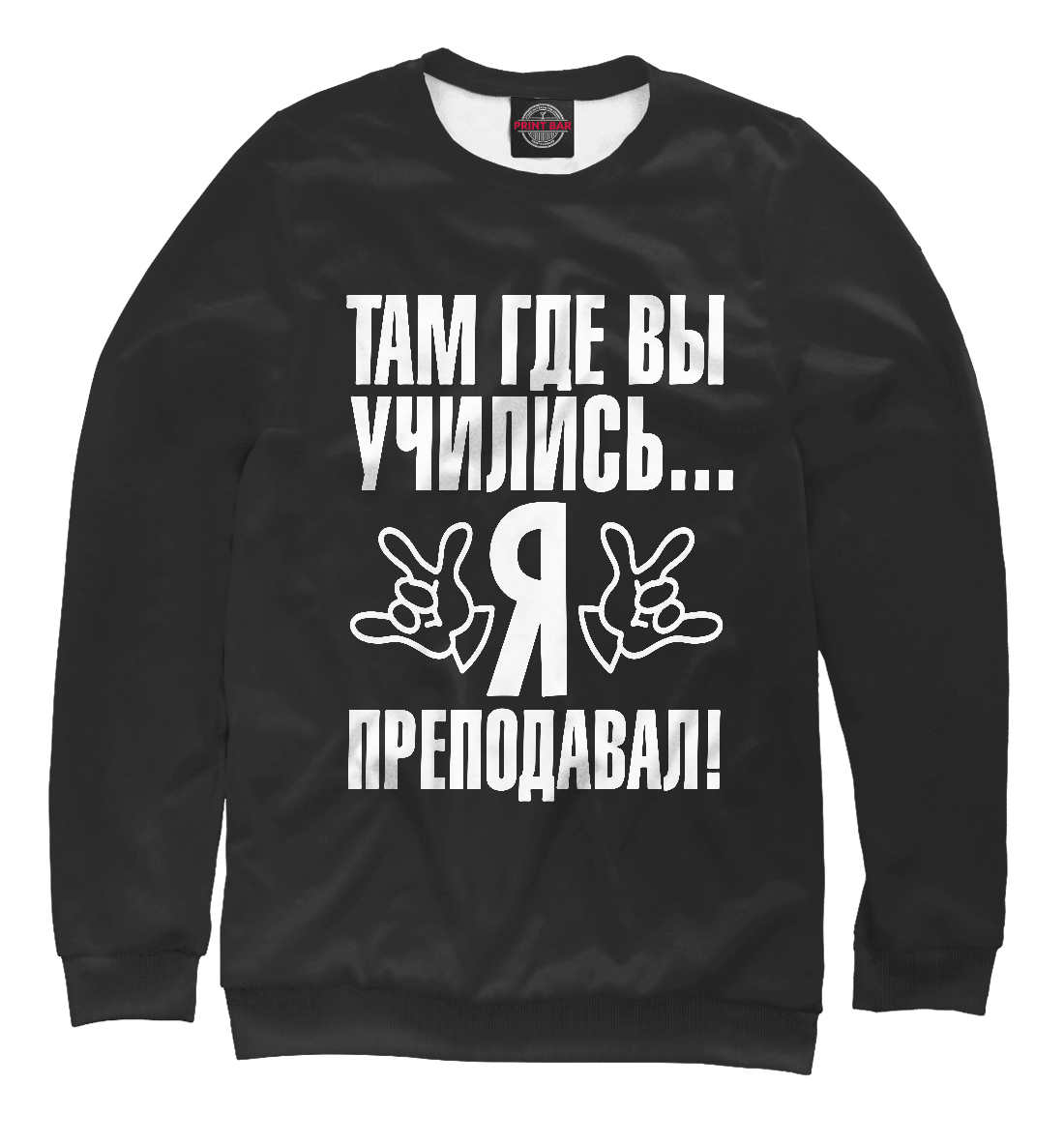 

Там где вы учились я преподавал