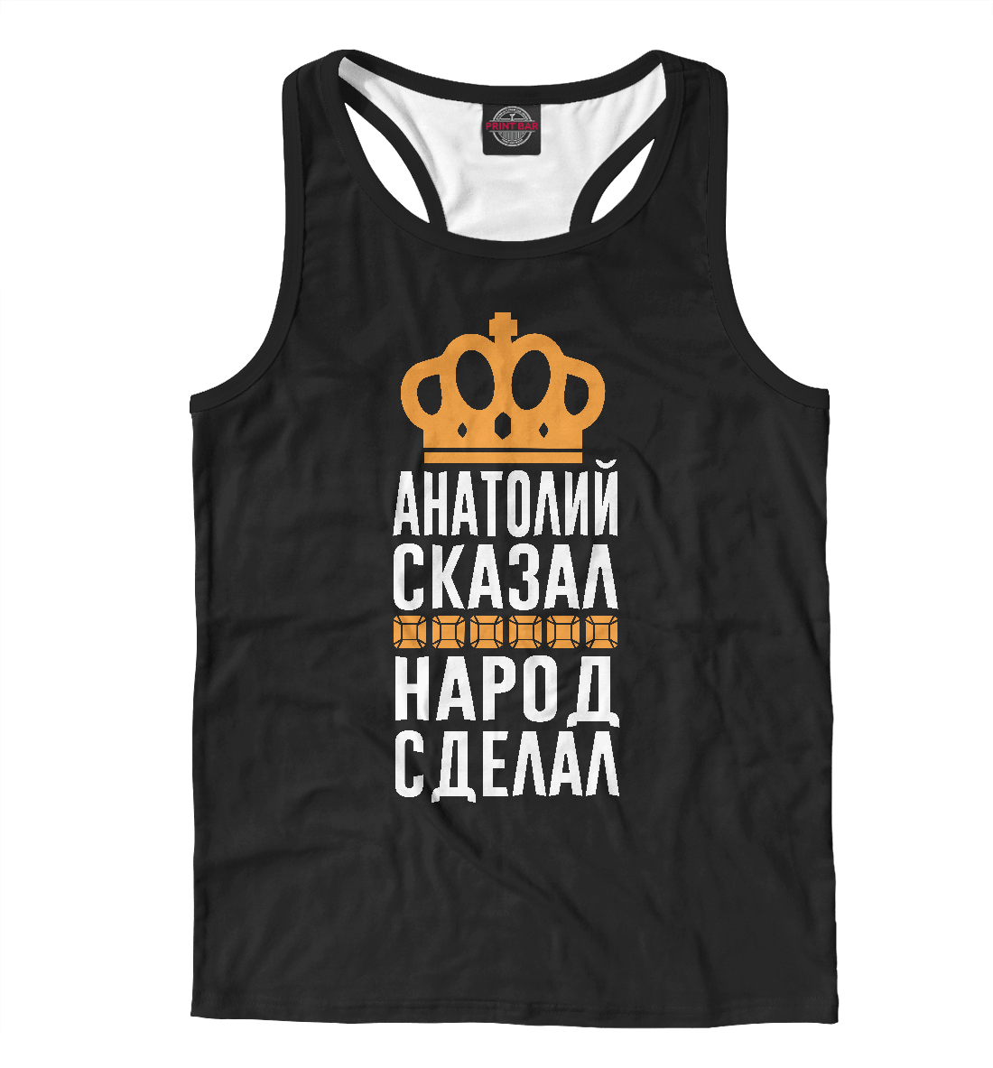 

Анатолий сказал - народ сделал