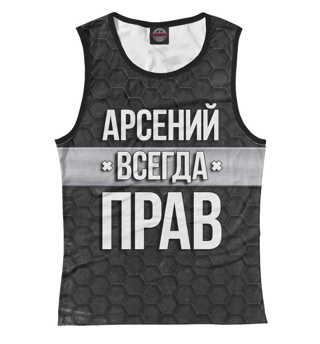 

Арсений всегда прав