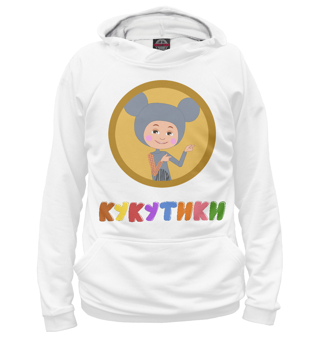 

Кукутик Мышонок - 2018