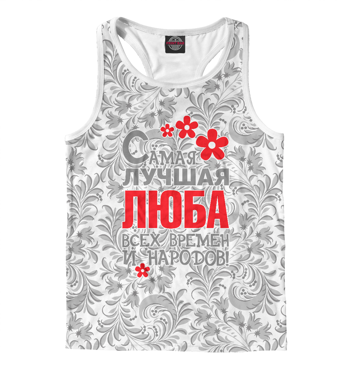 

Самая лучшая Люба