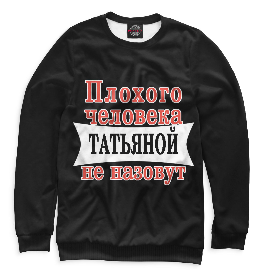 

Плохого человека Татьяной не назовут