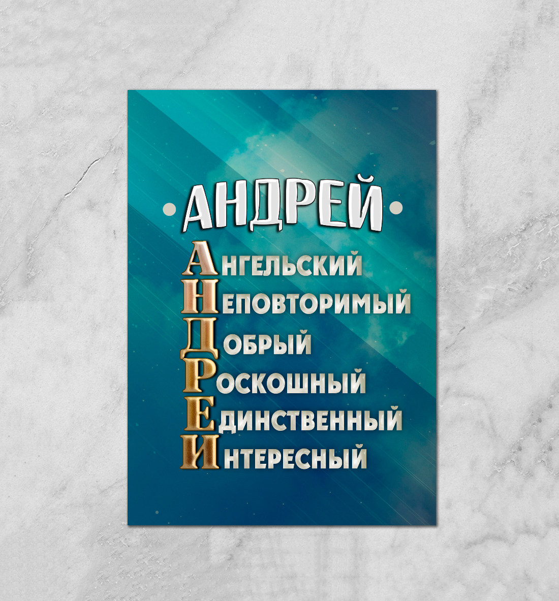 

Комплименты Андрей
