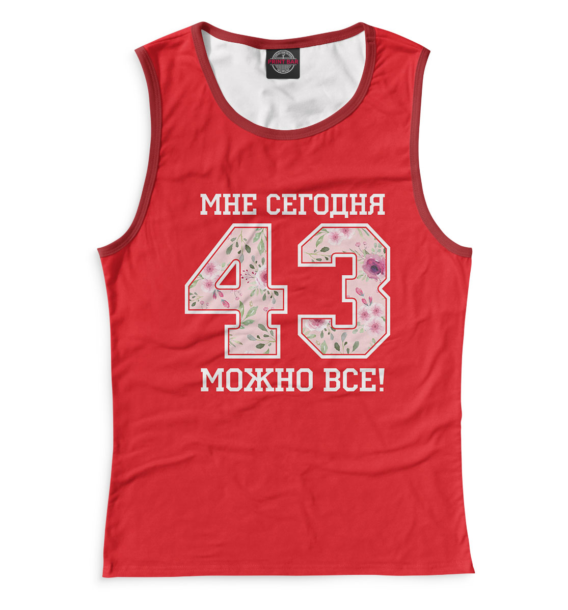 

43 — мне сегодня можно все!