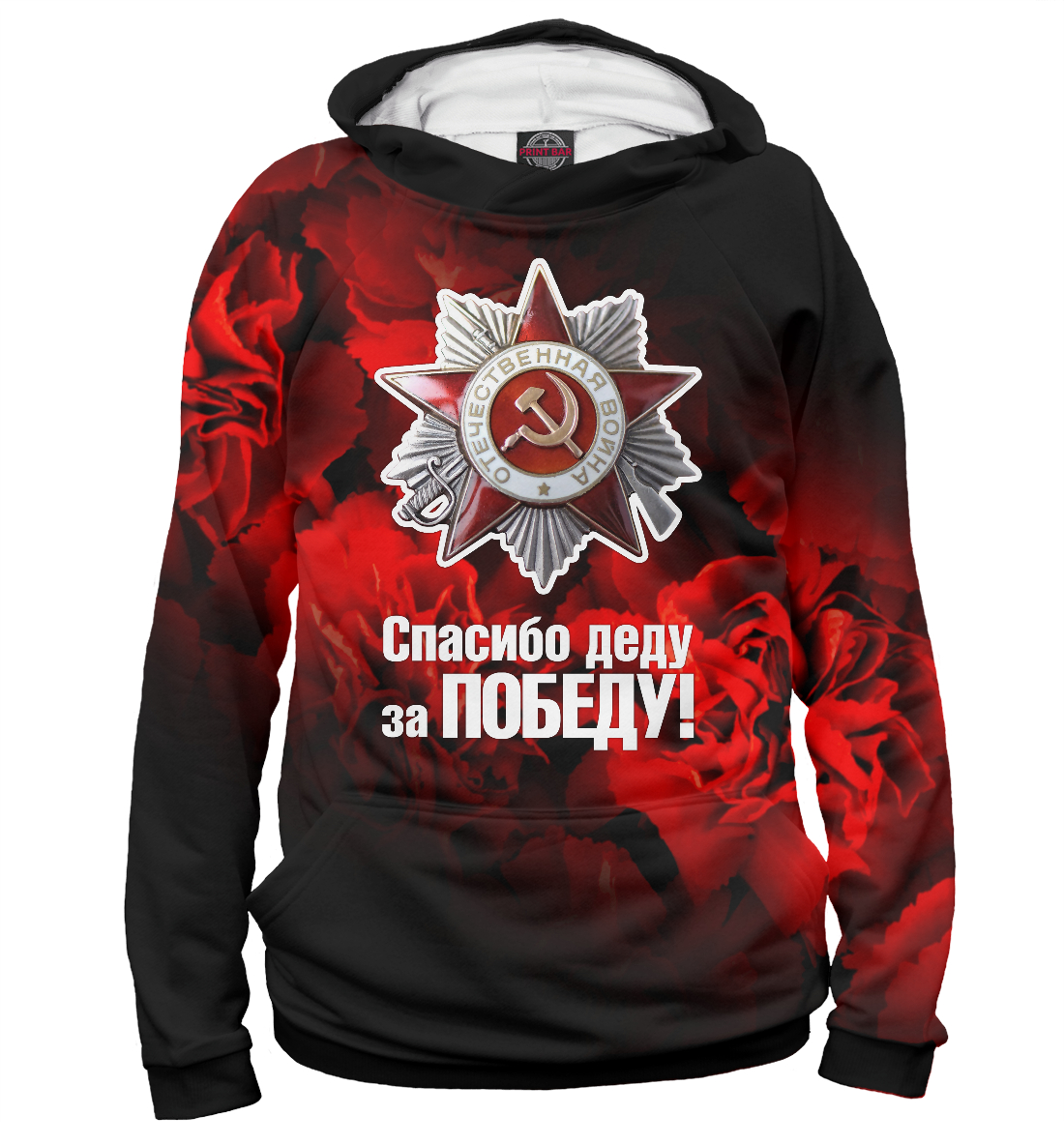 

Спасибо деду за победу