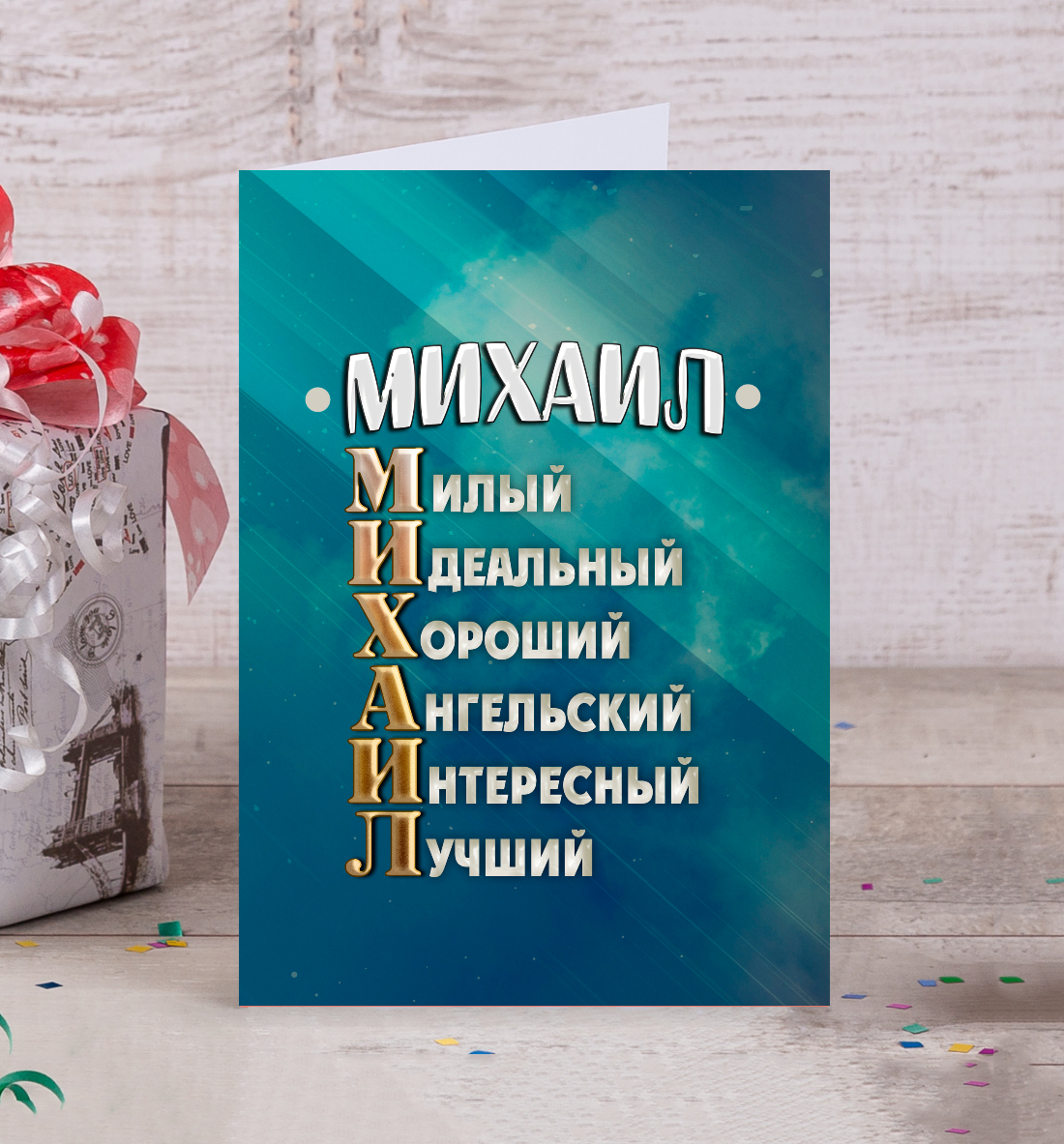 

Комплименты Михаил
