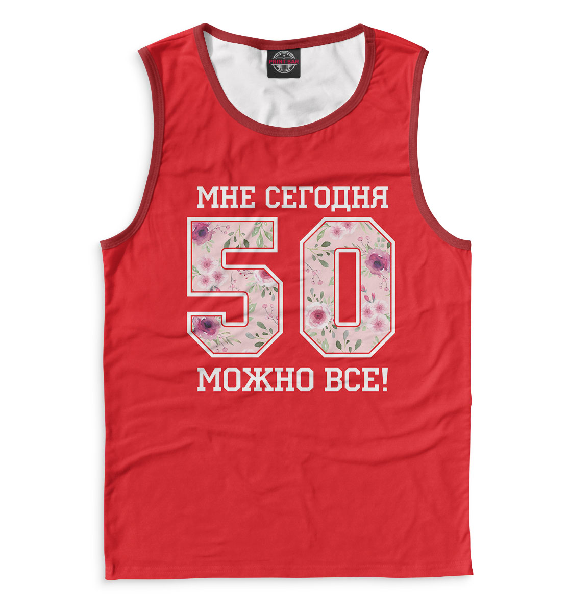 

50 — мне сегодня можно все!