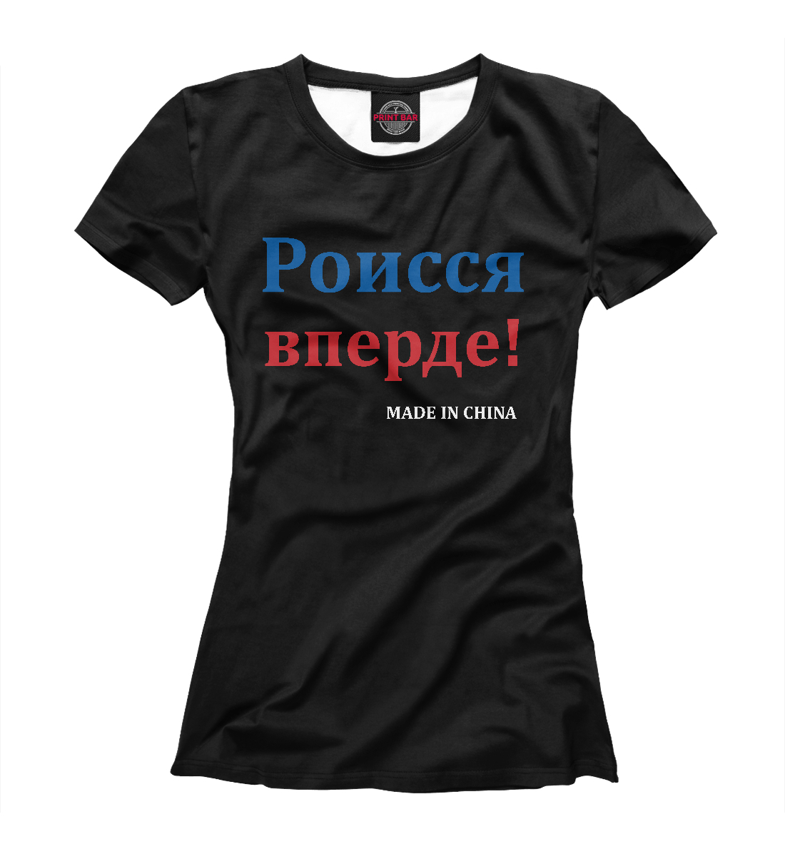 

Роисся вперде!