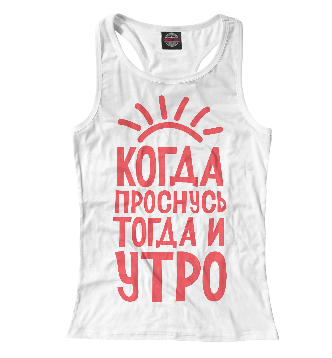 

Когда проснусь,тогда и утро