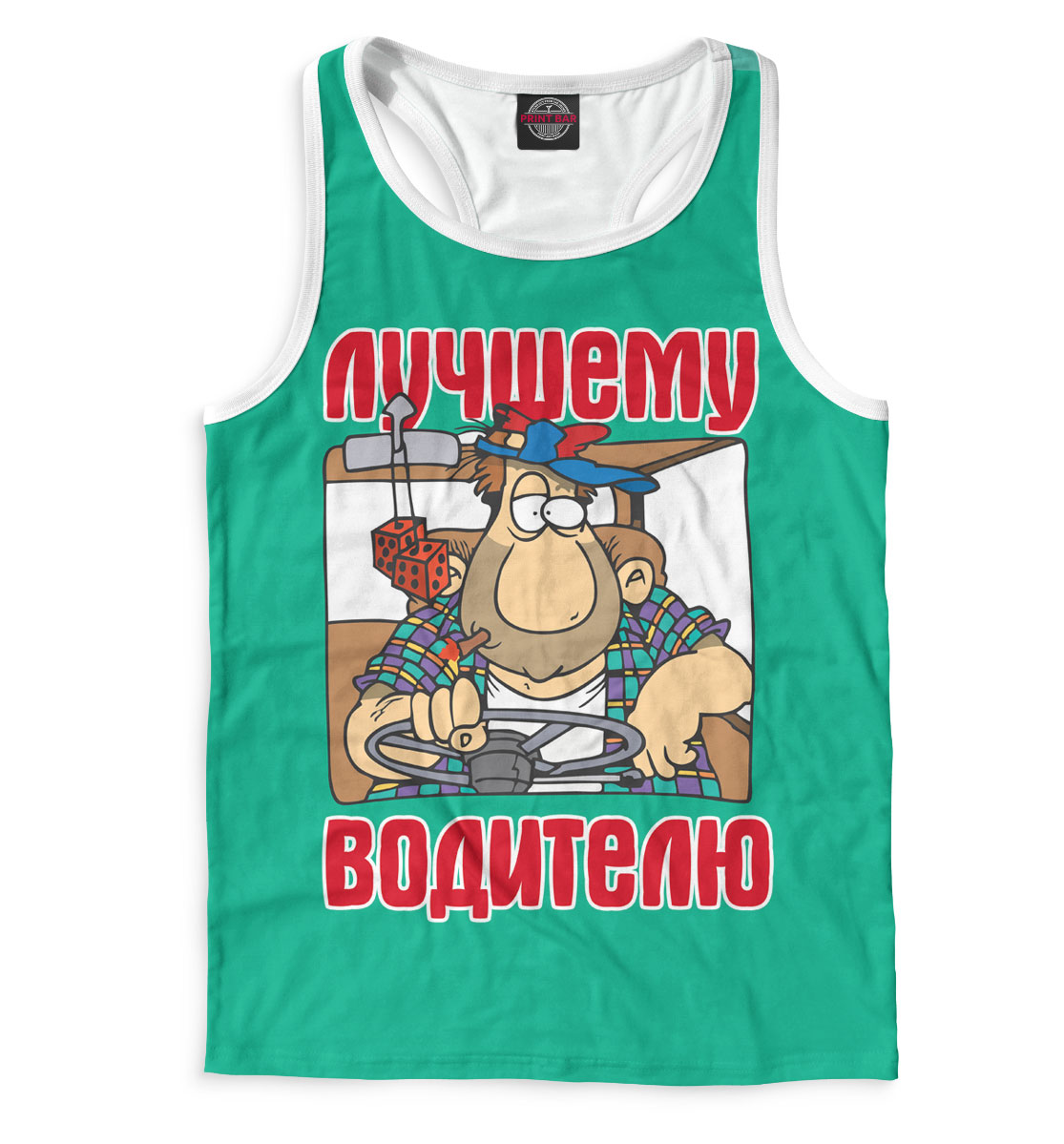

Лучшему водителю