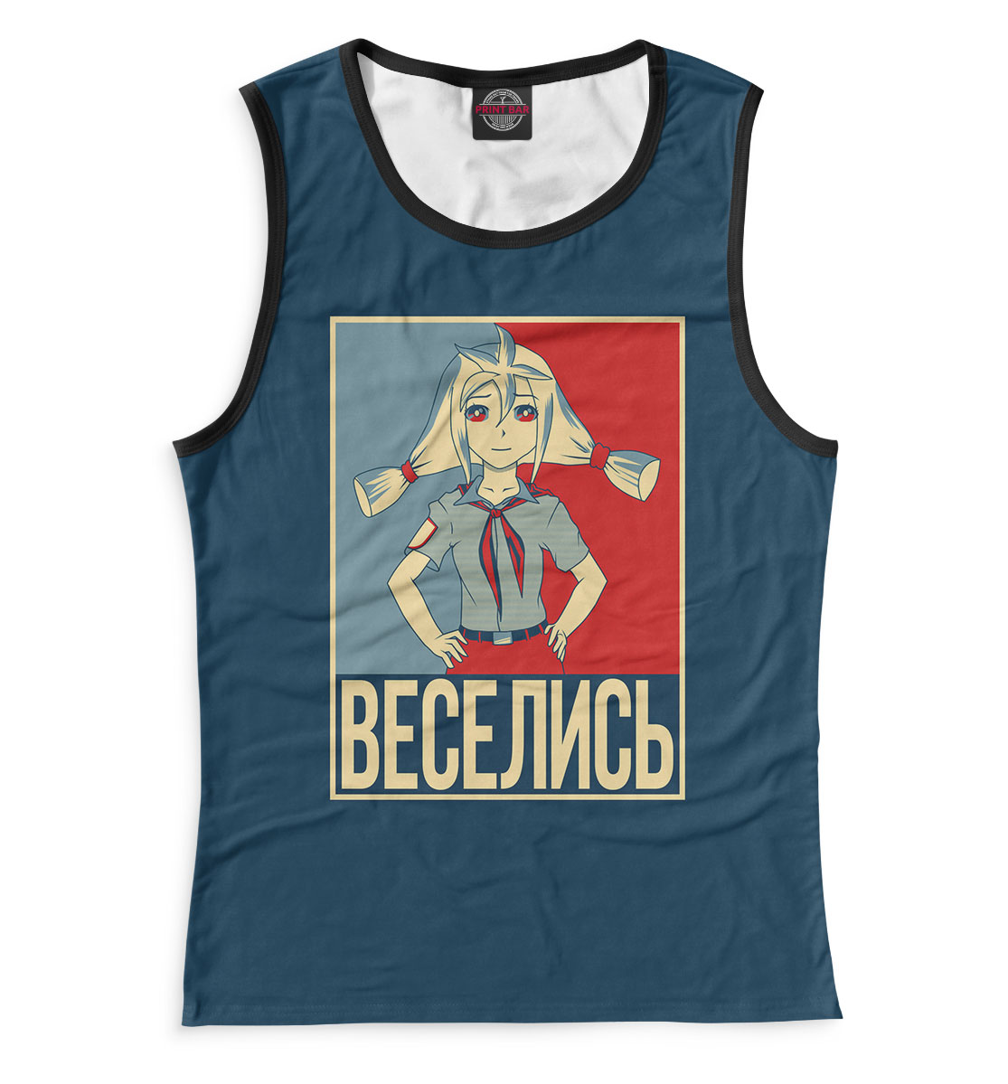

Веселись