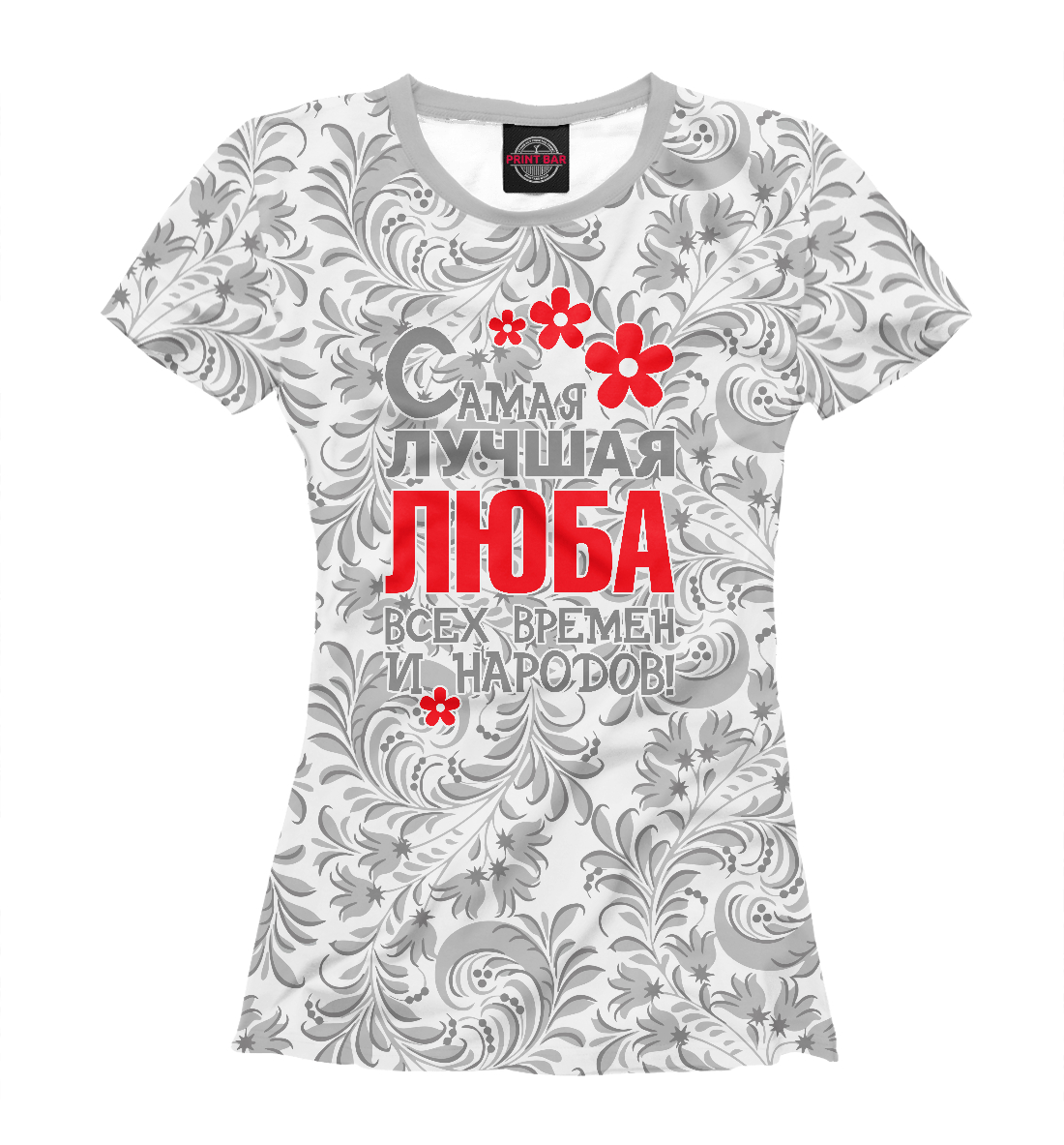 

Самая лучшая Люба