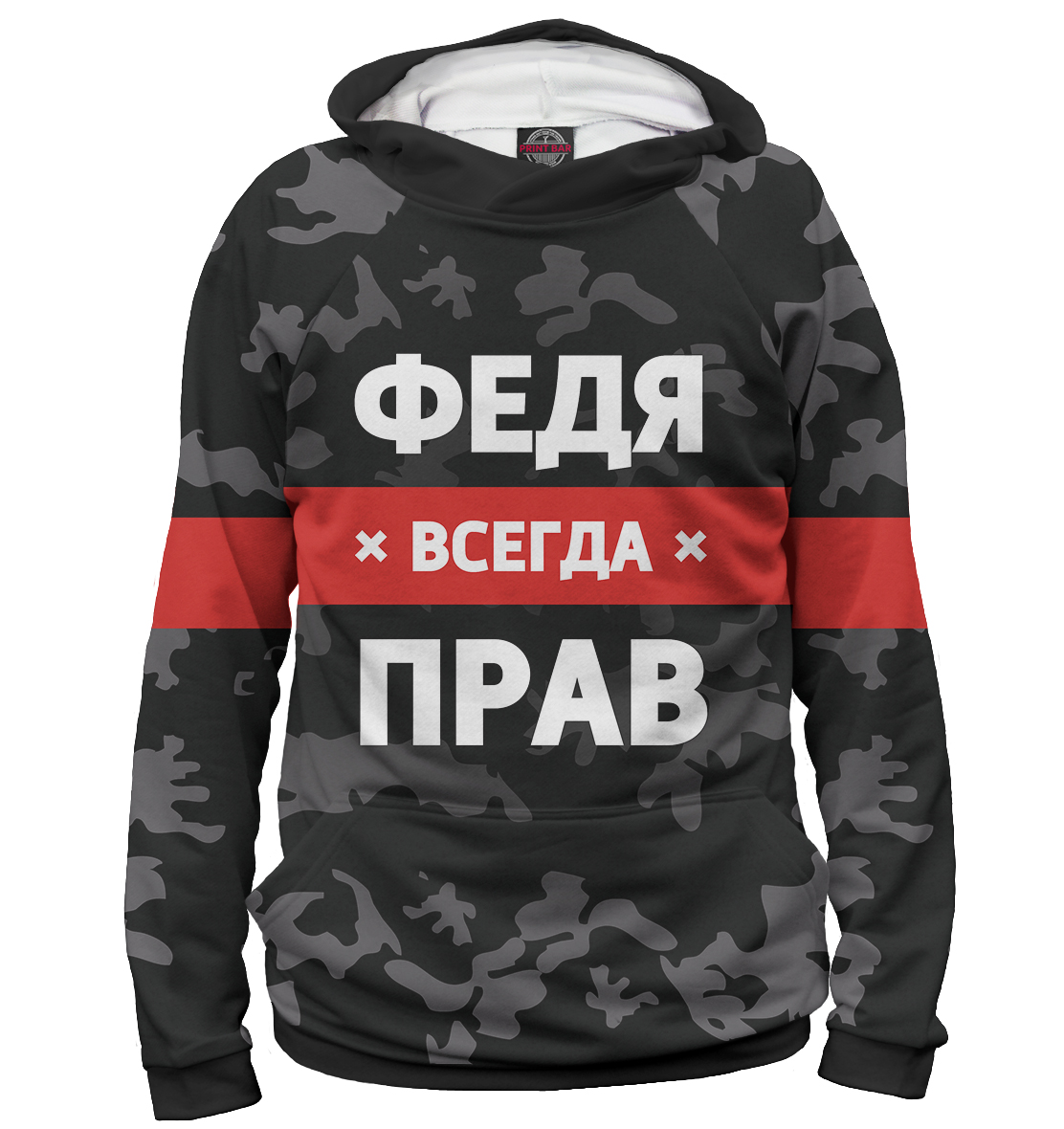 

Федя всегда прав