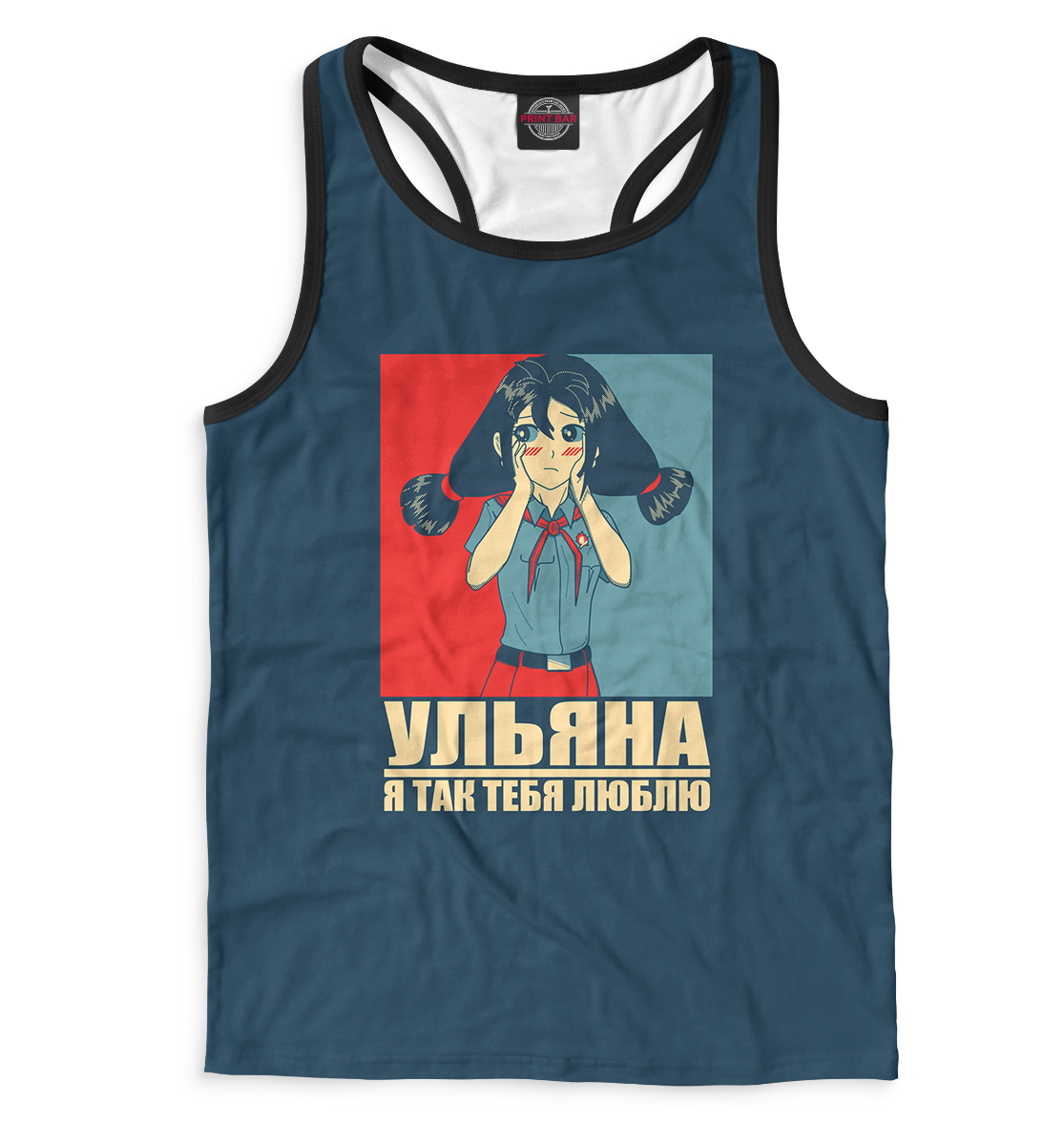 

Ульяна, я так тебя люблю