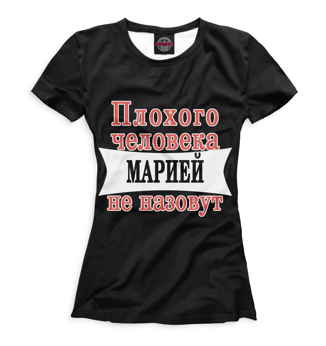 

Плохого человека Марией не назовут