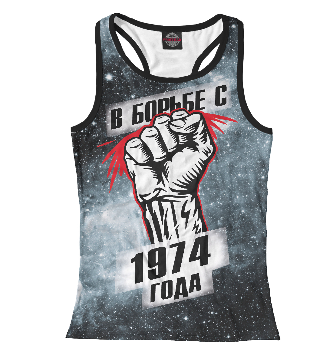 

В борьбе с 1974 года