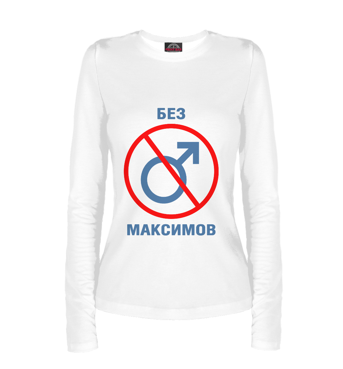 

Без Максимов!