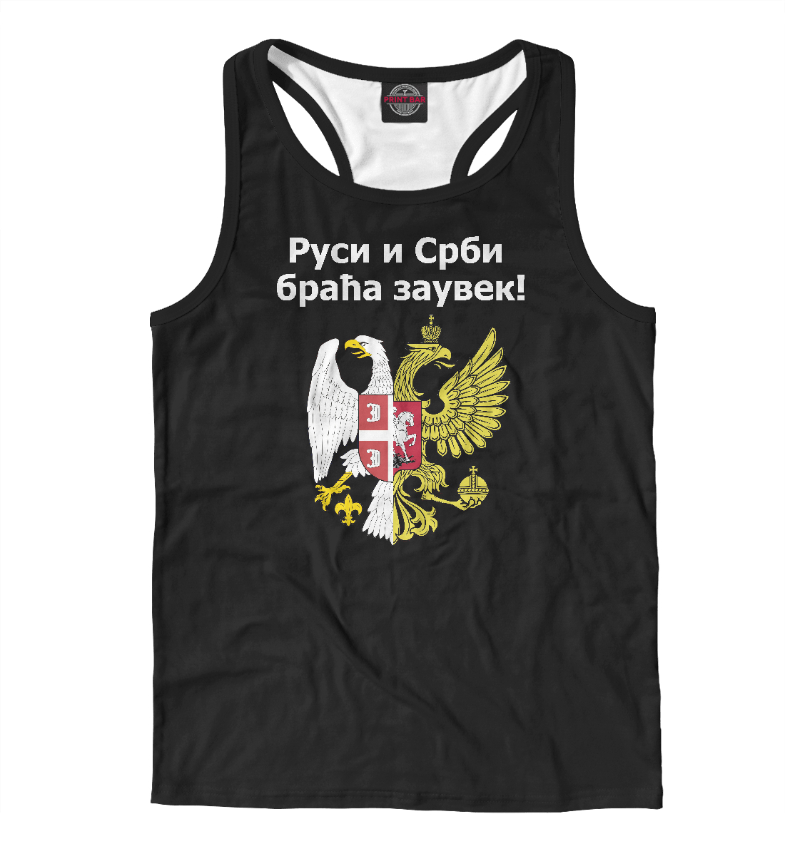 

Россия Сербия Братья Навек!