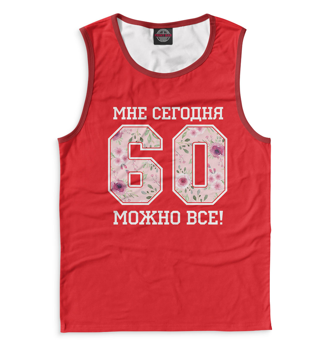 

60 — мне сегодня можно все!