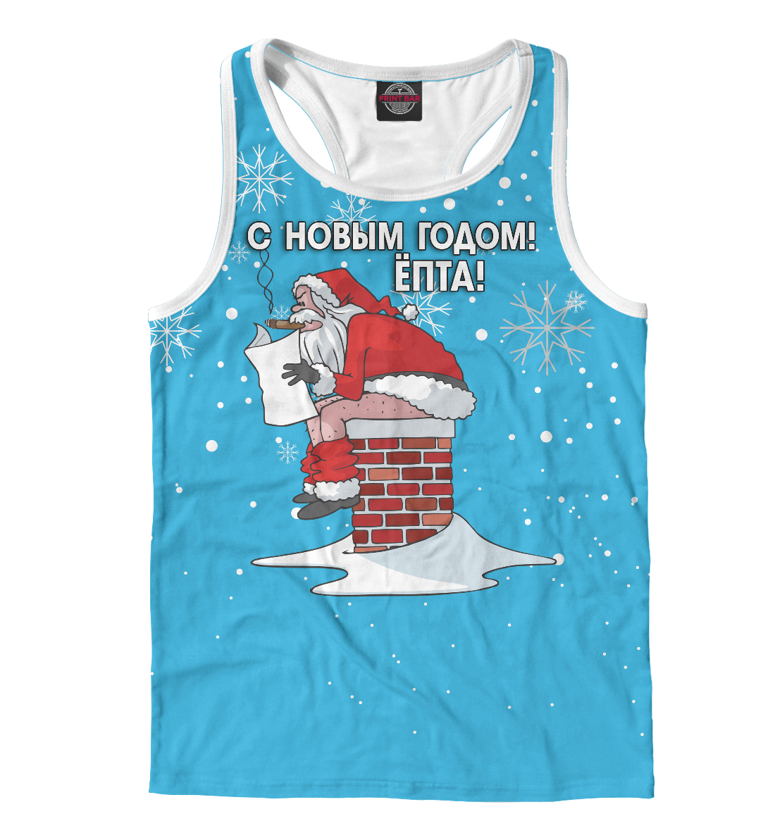 

С Новым годом епта!