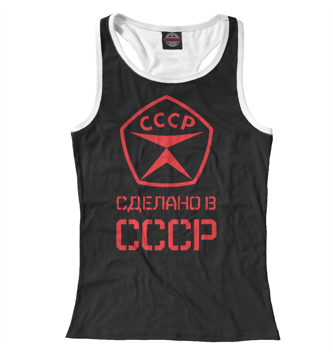 

Сделано в СССР