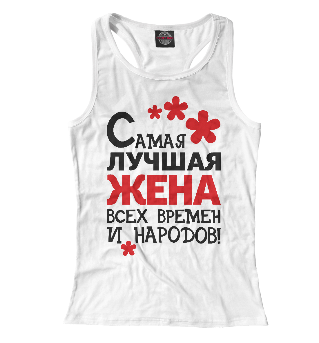 

Самая лучшая жена