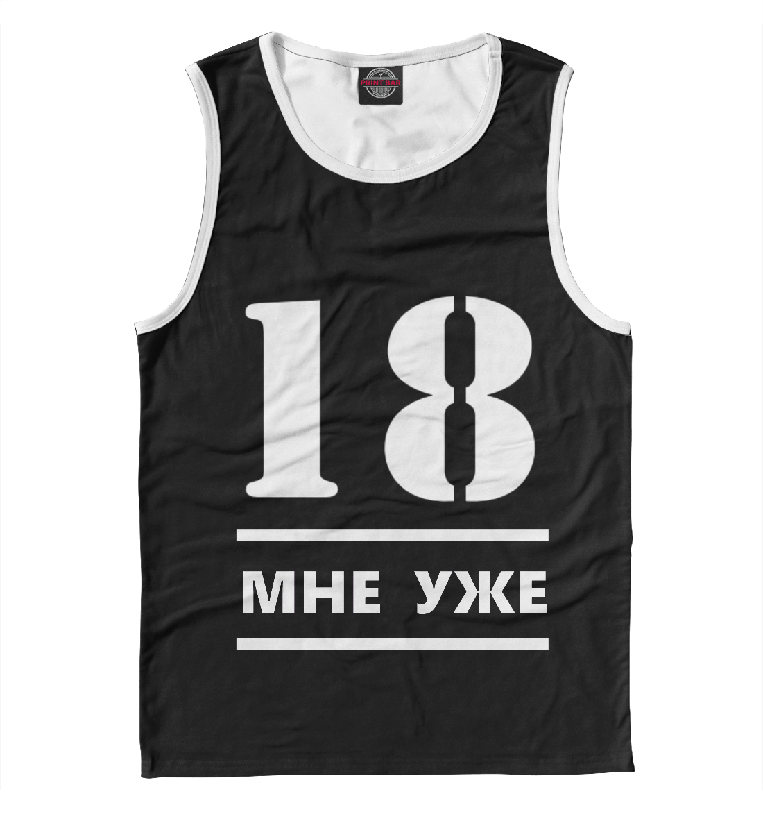 

18 мне уже