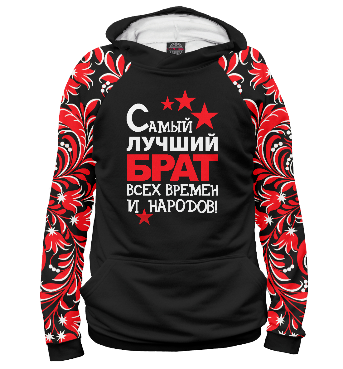 

Самый лучший брат
