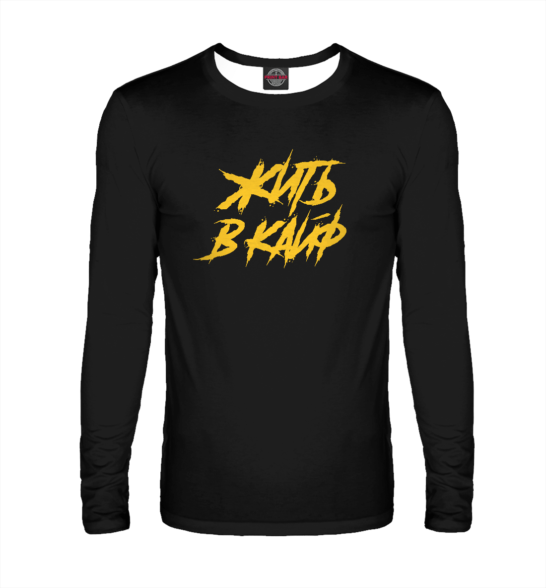 

Жить в кайф