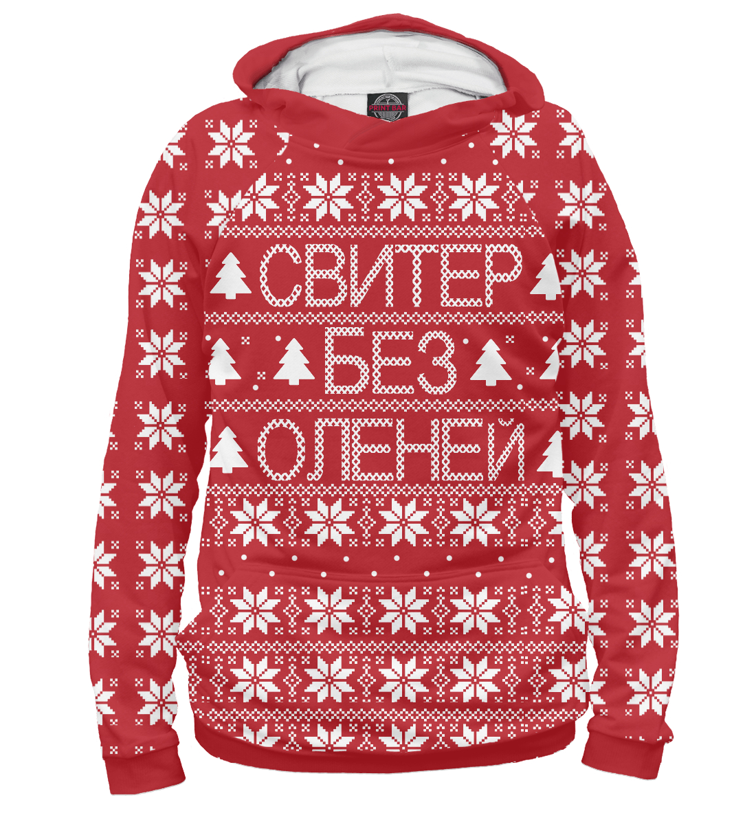 

Свитер без оленей