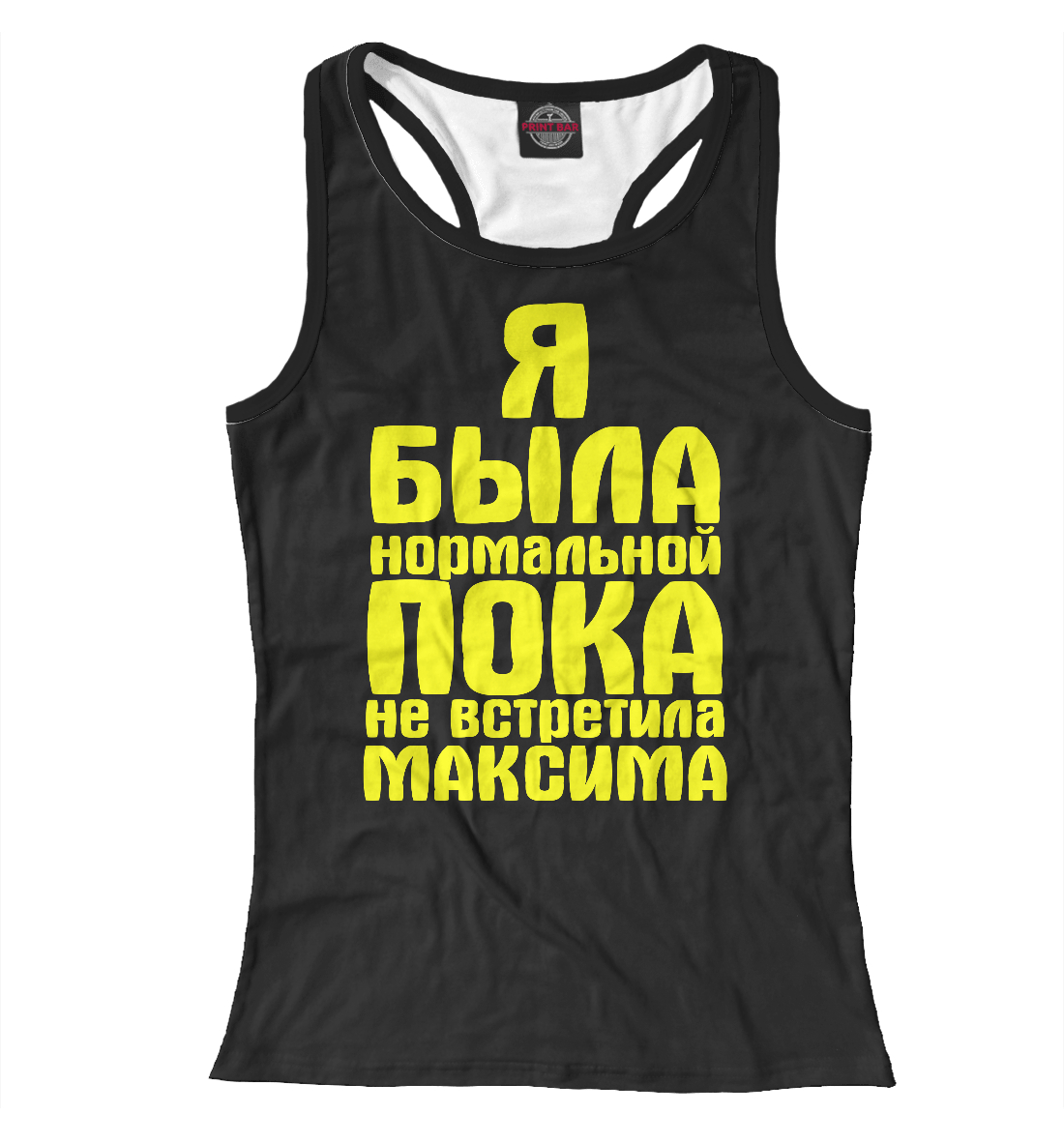 

Пока не встретила Максима