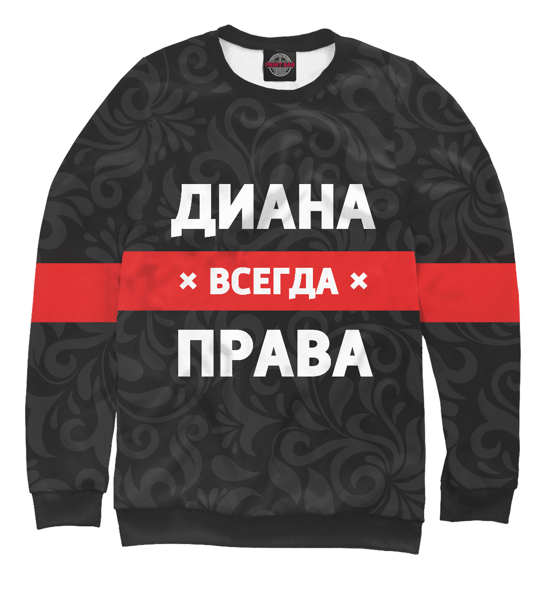 

Диана всегда права