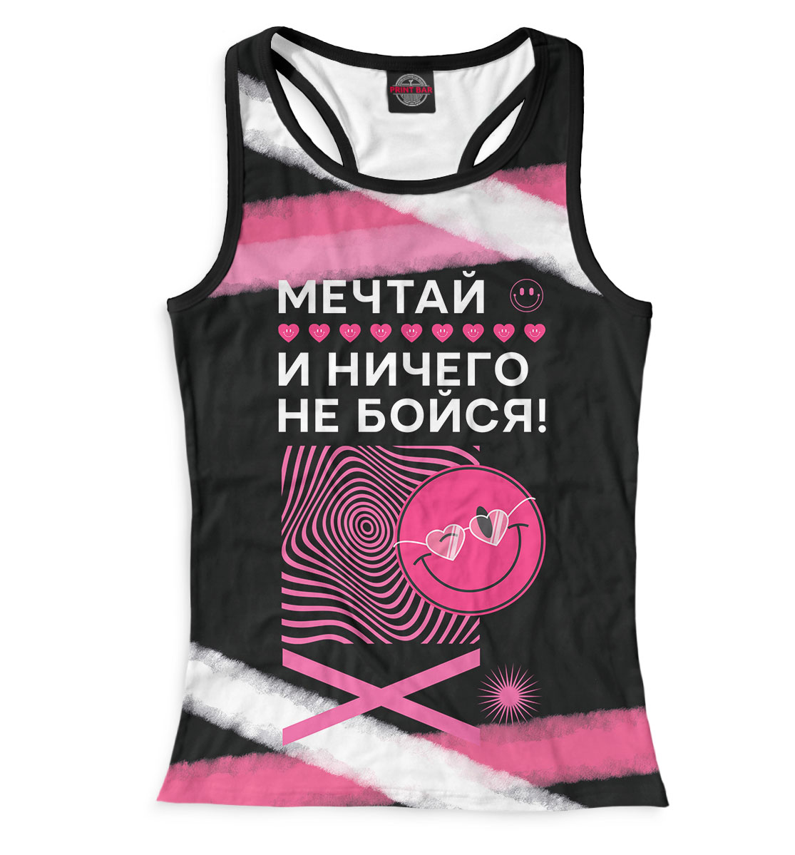 

Мечтай и ничего не бойся