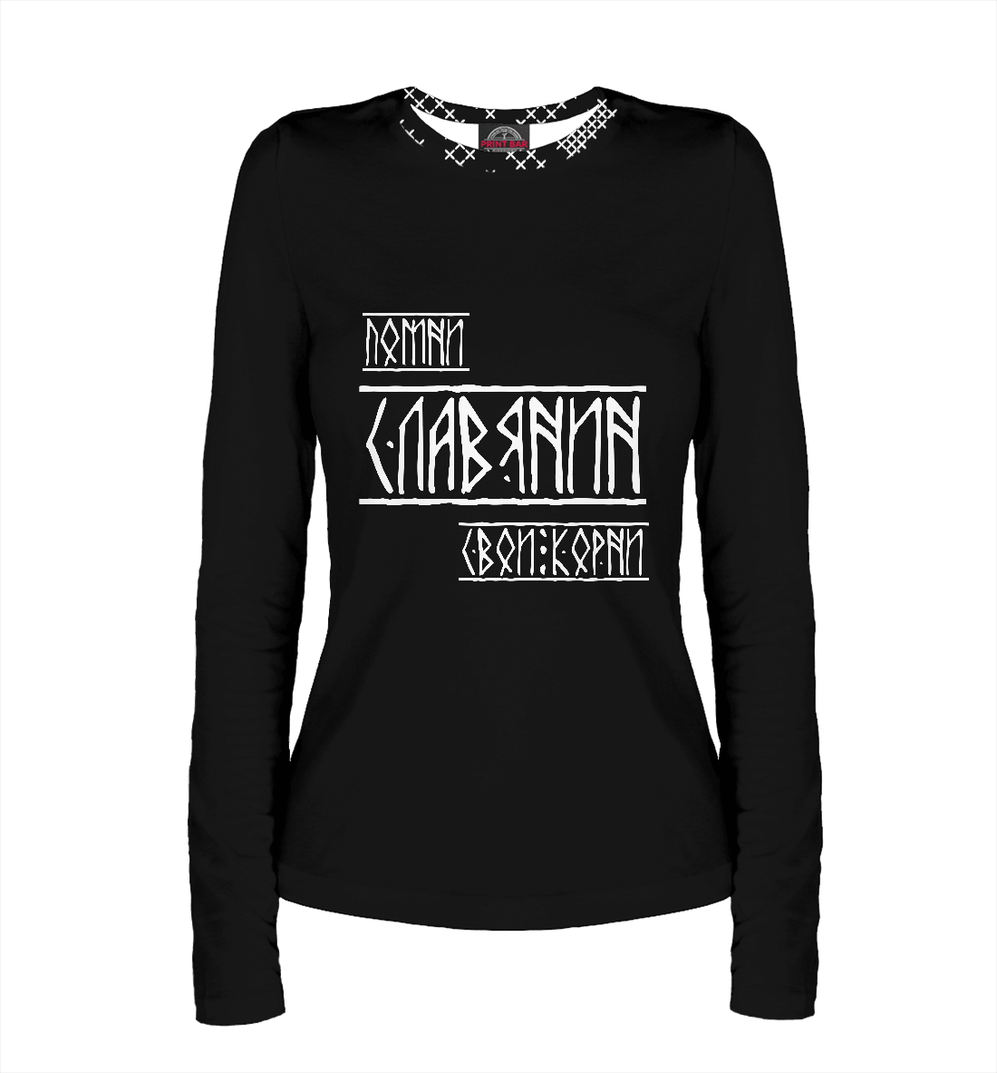 

Помни славянин свои корни