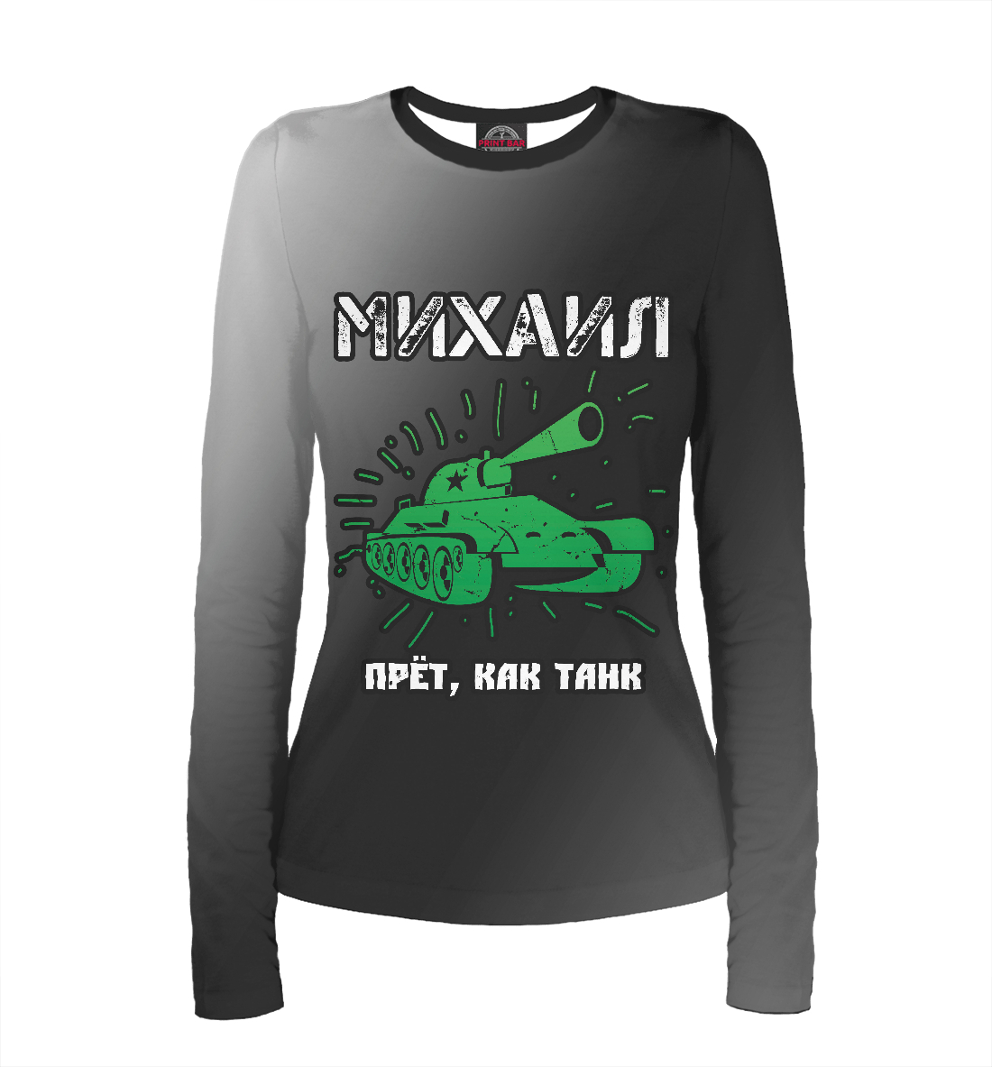 

Михаил - Танк