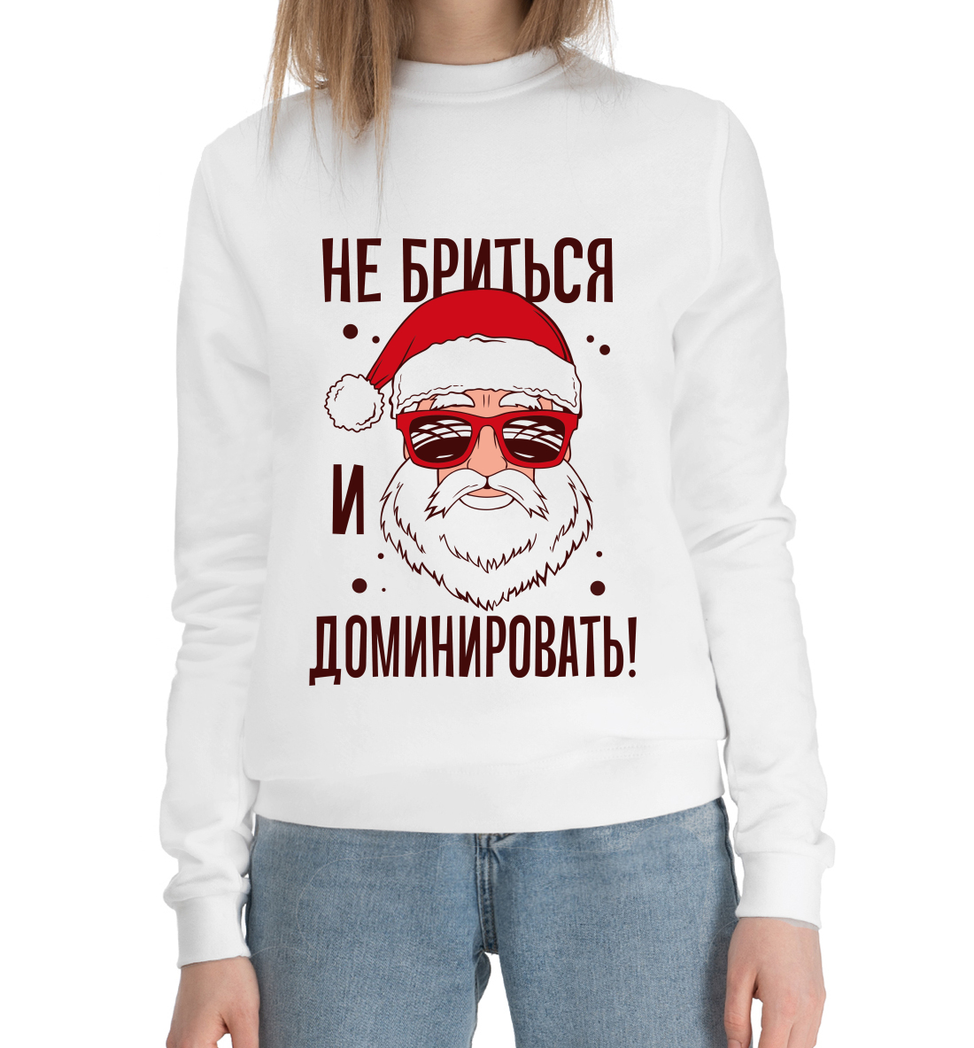 

Не бриться и доминировать!